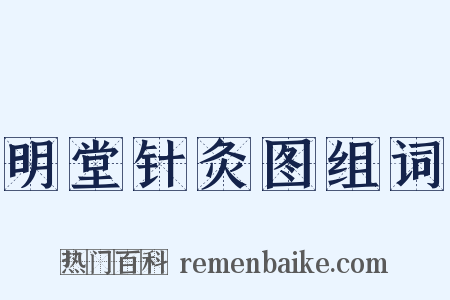 明堂针灸图组词是什么意思的图片